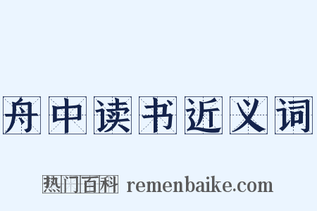 舟中读书近义词是什么意思的图片